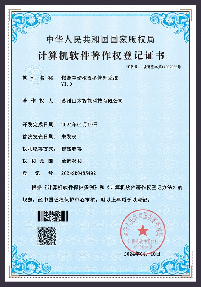 锡膏存储柜设备管理系统