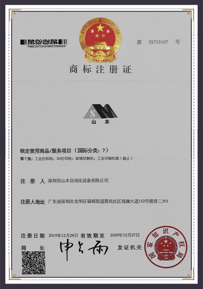 山木商标注册证书