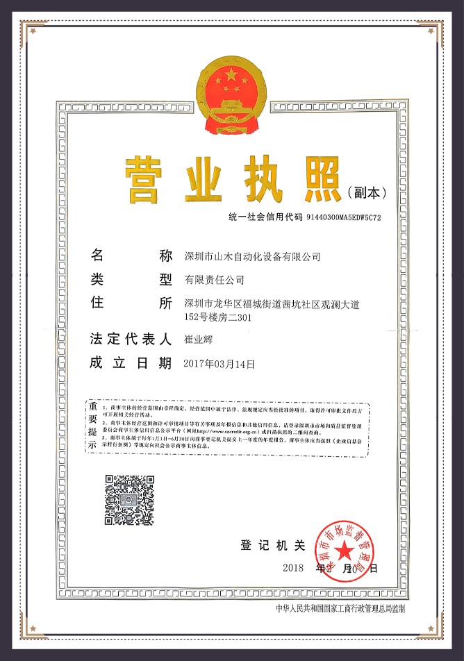 苏州山木智能营业执照（副本）