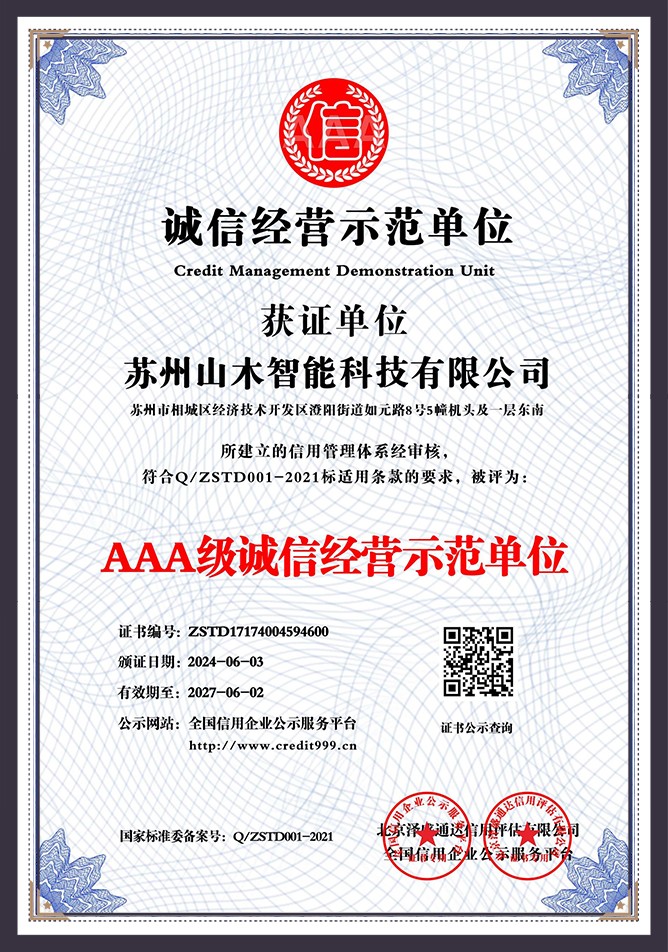 AAA级诚信经营示范单位