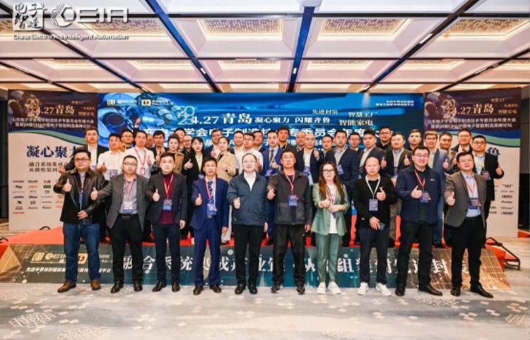山东青岛电子学会电子制造技术专员委员会年度大会暨第94届CELA中国电子智能制造高峰论坛会