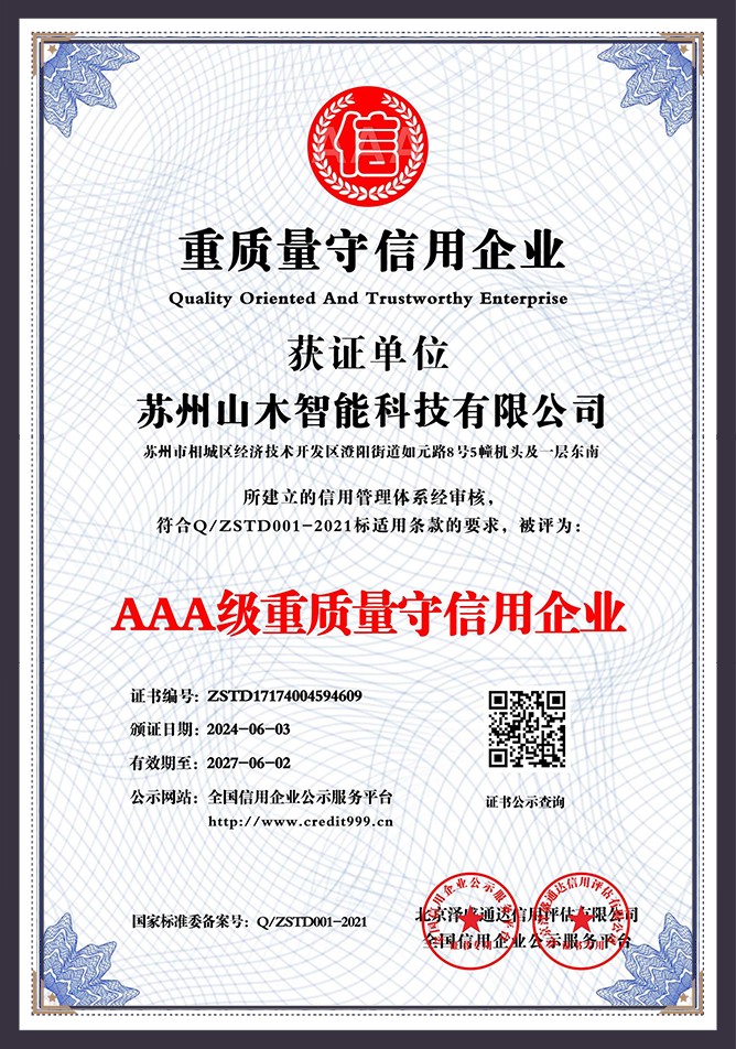 AAA级重质量守信用企业