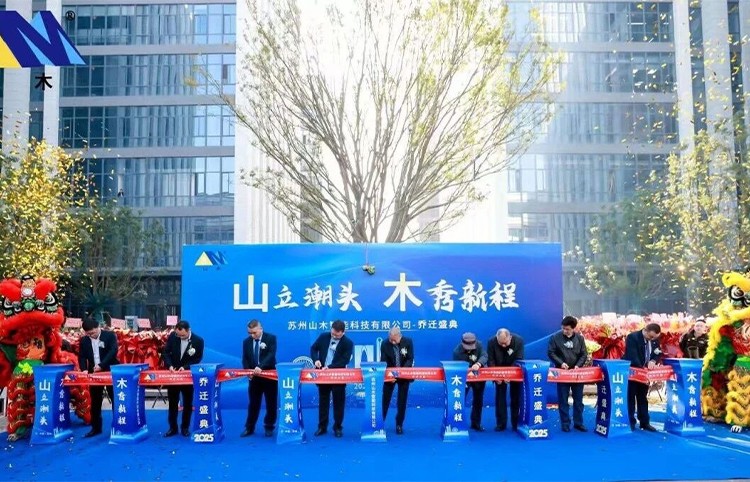 山立潮头，木秀新程！苏州山木智能科技有限公司乔迁仪式圆满举行