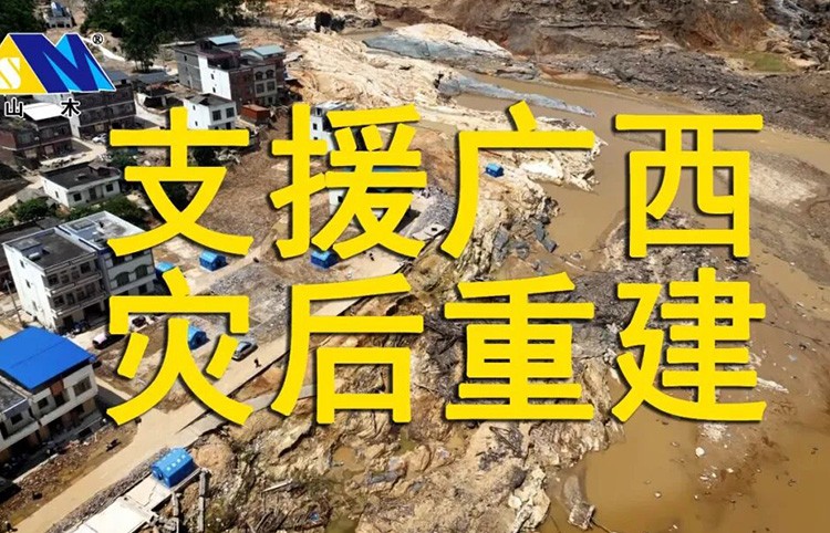 风雨同舟，驰援桂地｜山木智能以微光之力，助力灾后重建